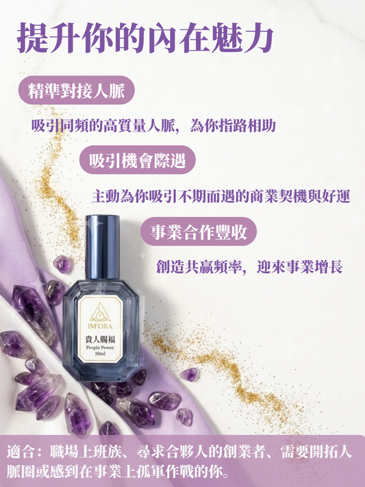 「貴人賜福」顯化噴霧