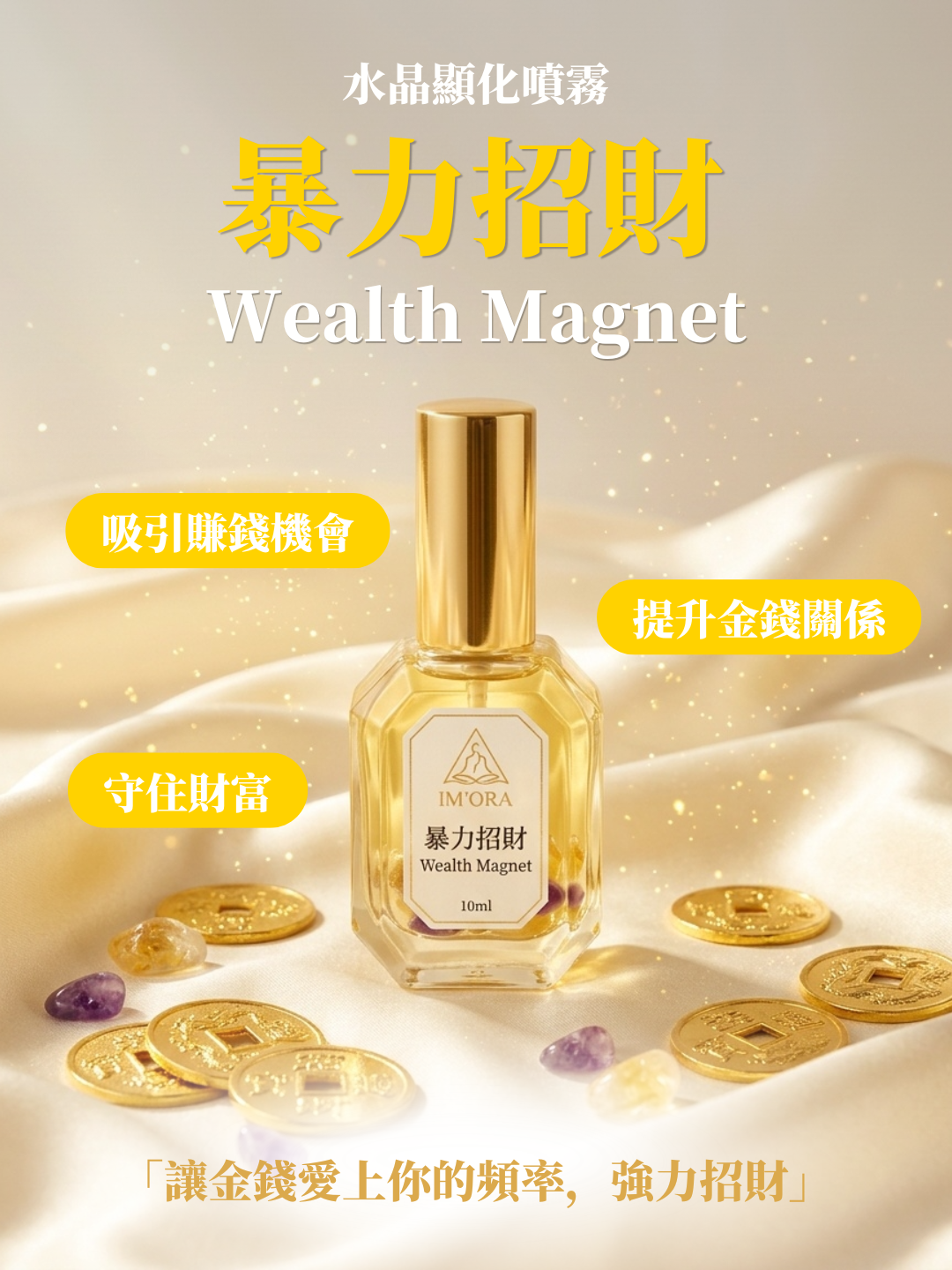「暴力招財」顯化噴霧