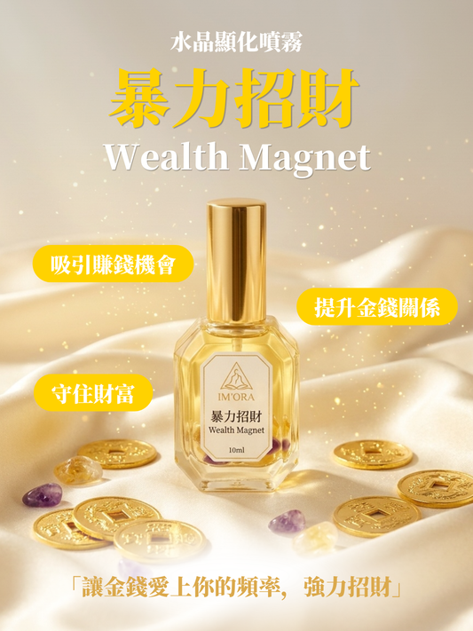 「暴力招財」顯化噴霧