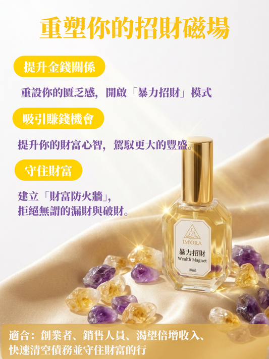 「暴力招財」顯化噴霧