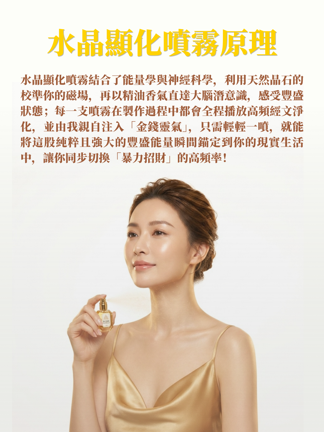 「暴力招財」顯化噴霧