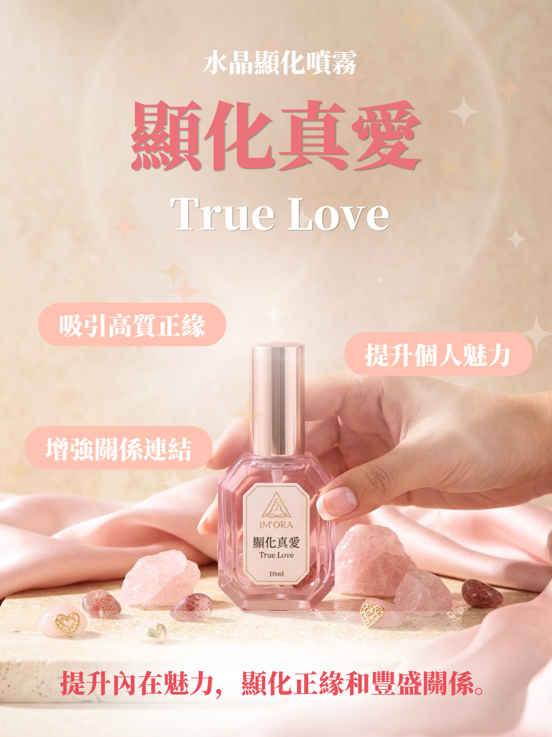 顯化真愛水晶噴霧