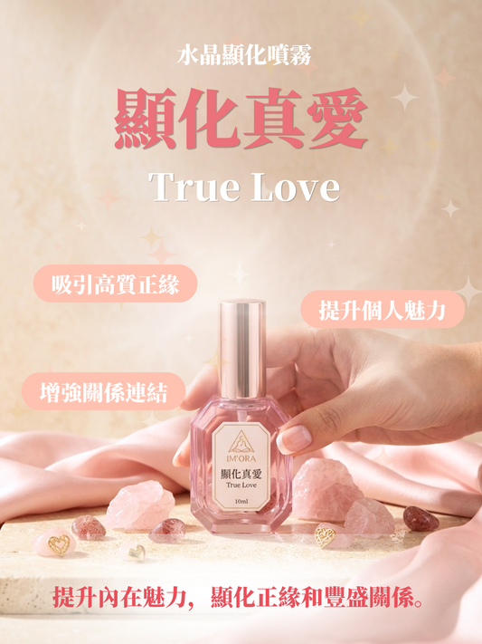 顯化真愛水晶噴霧