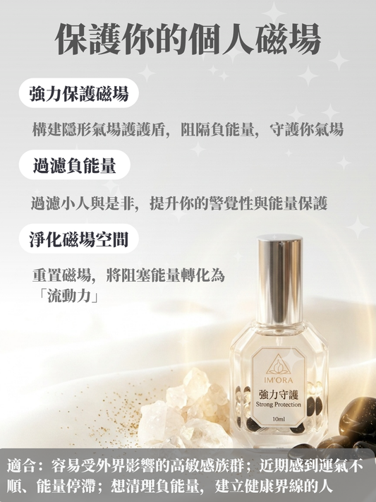 保護你的個人磁場