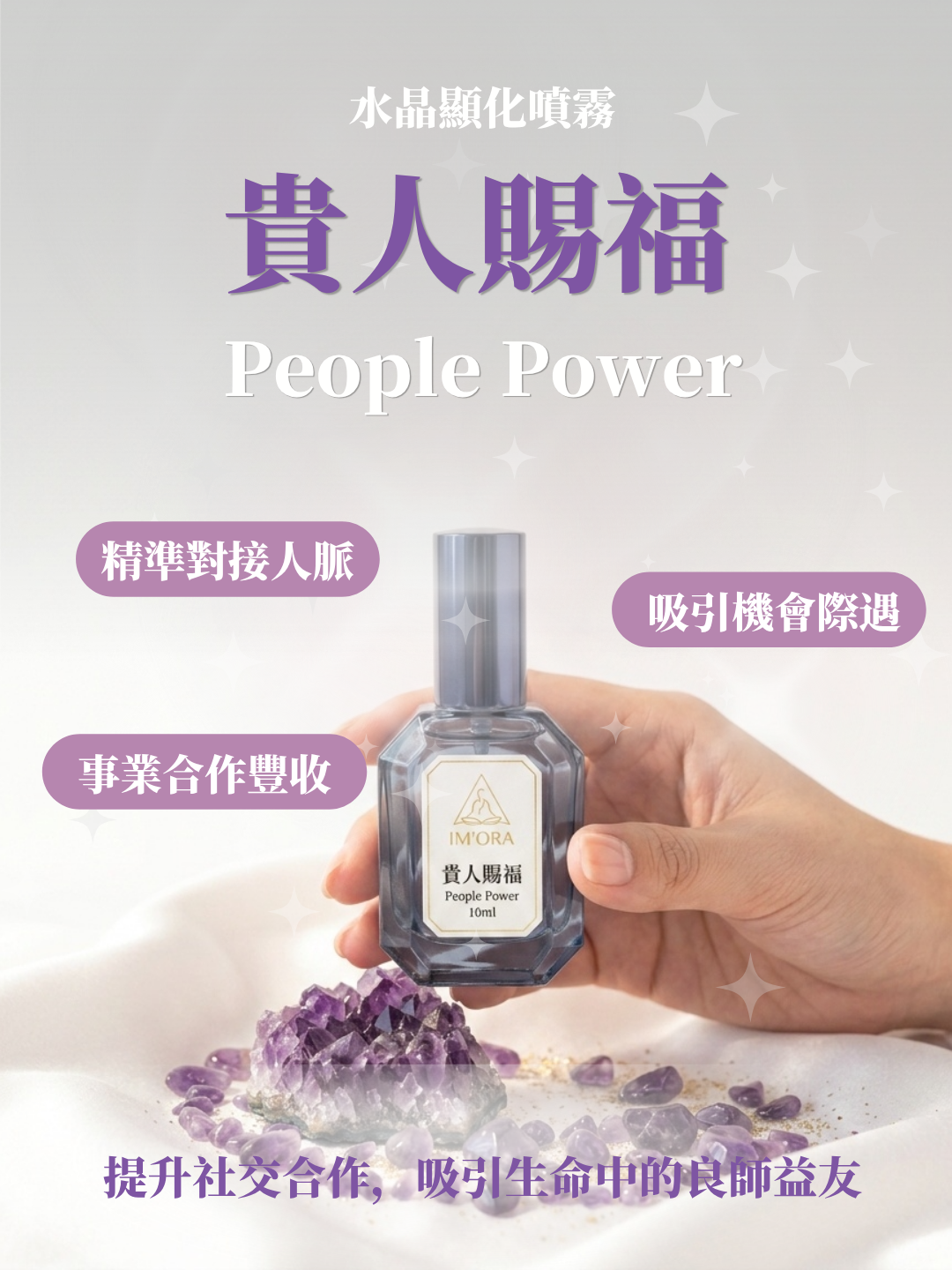 「貴人賜福」顯化噴霧